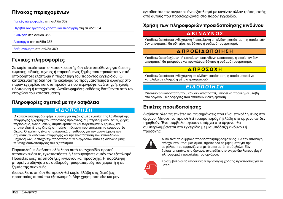 Λειτουργίες, Πίνακας περιεχομένων, Γενικές πληροφορίες | Πληροφορίες σχετικά με την ασφάλεια, Χρήση των πληροφοριών προειδοποίησης κινδύνου, Ετικέτες προειδοποίησης, Ελληνικά | Hach-Lange HACH 5500 sc PO43-HR Operations User Manual | Page 352 / 390