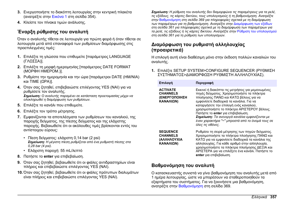 Έναρξη ρύθμισης του αναλυτή, Διαμόρφωση του ρυθμιστή αλληλουχίας (προαιρετικά), Βαθμονόμηση του αναλυτή | Hach-Lange HACH 5500 sc PO43-HR Operations User Manual | Page 357 / 390