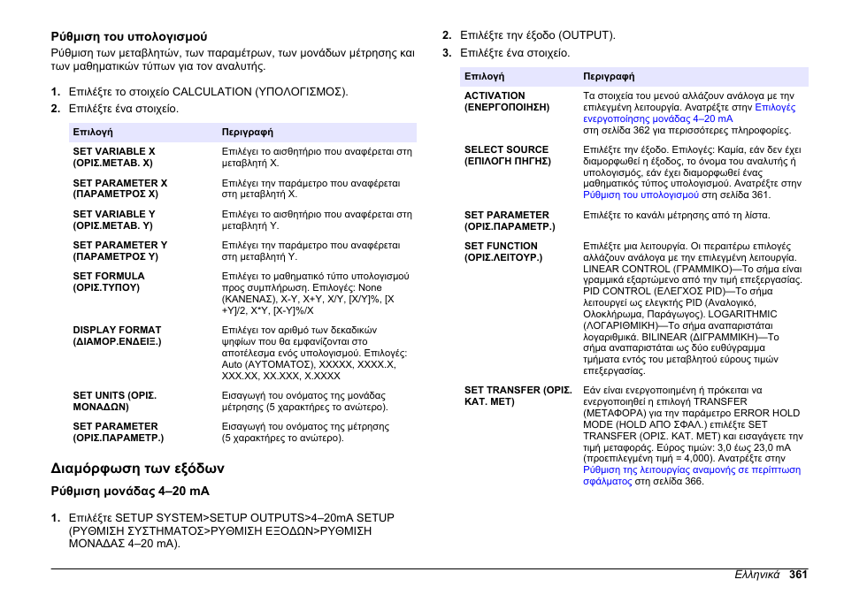 Ρύθμιση του υπολογισμού, Διαμόρφωση των εξόδων, Ρύθμιση μονάδας 4–20 ma | Των παραμέτρων για τη βαθμονόμηση. ανατρέξτε στην, Στη σελίδα 361 | Hach-Lange HACH 5500 sc PO43-HR Operations User Manual | Page 361 / 390