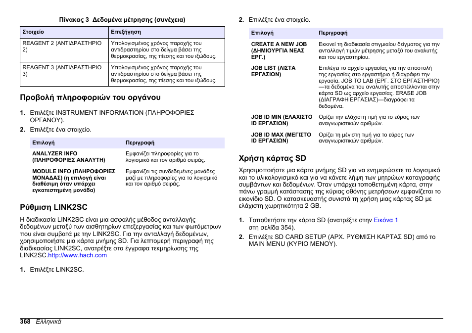 Προβολή πληροφοριών του οργάνου, Ρύθμιση link2sc, Χρήση κάρτας sd | Προβολή πληροφοριών του, Οργάνου | Hach-Lange HACH 5500 sc PO43-HR Operations User Manual | Page 368 / 390