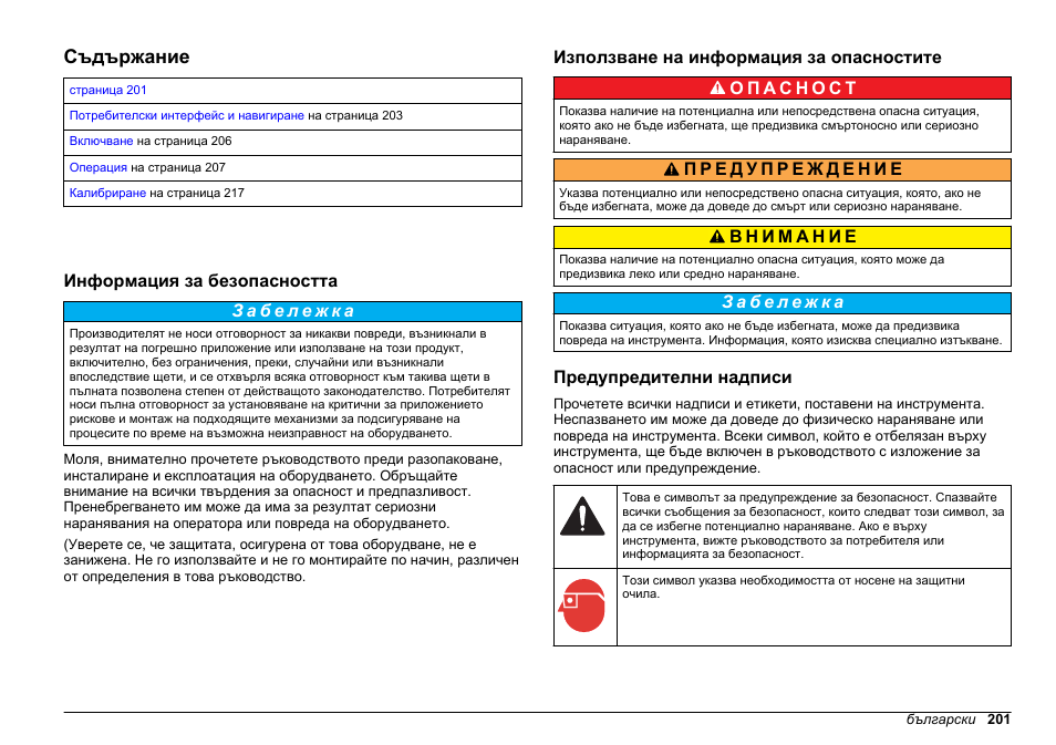 Операции, Съдържание, Информация за безопасността | Използване на информация за опасностите, Предупредителни надписи, Български | Hach-Lange HACH 5500 sc PO43-LR Operations User Manual | Page 201 / 392