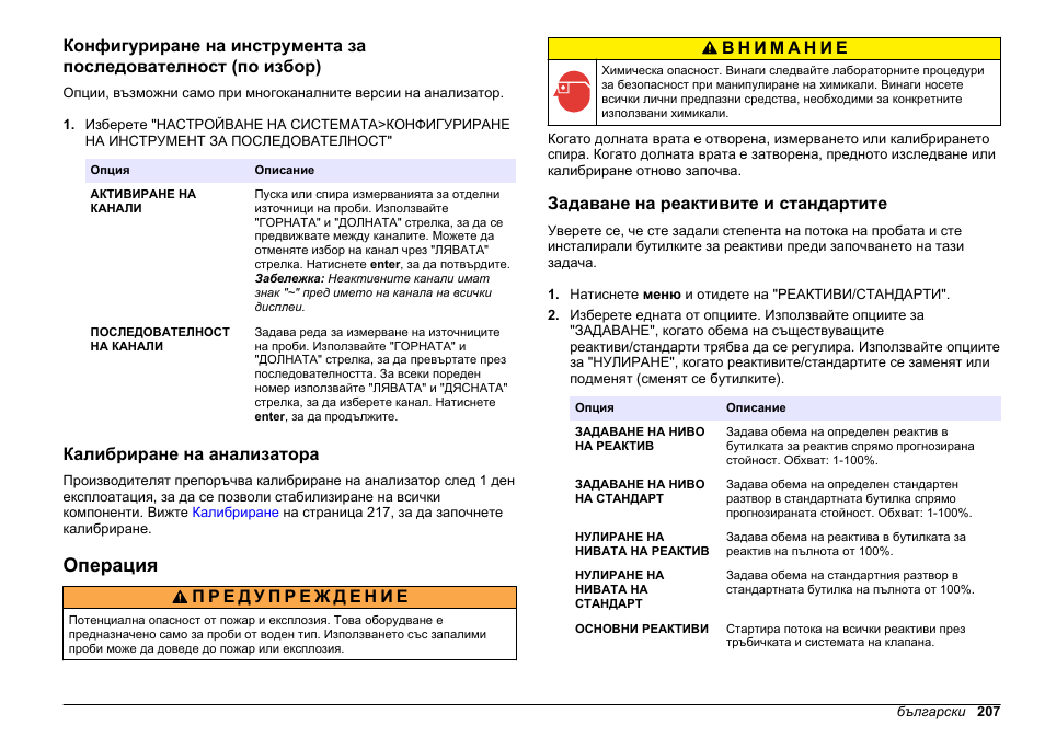 Калибриране на анализатора, Операция, Задаване на реактивите и стандартите | Hach-Lange HACH 5500 sc PO43-LR Operations User Manual | Page 207 / 392