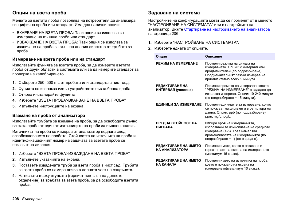 Опции на взета проба, Измерване на взета проба или на стандарт, Вземане на проба от анализатора | Задаване на система | Hach-Lange HACH 5500 sc PO43-LR Operations User Manual | Page 208 / 392