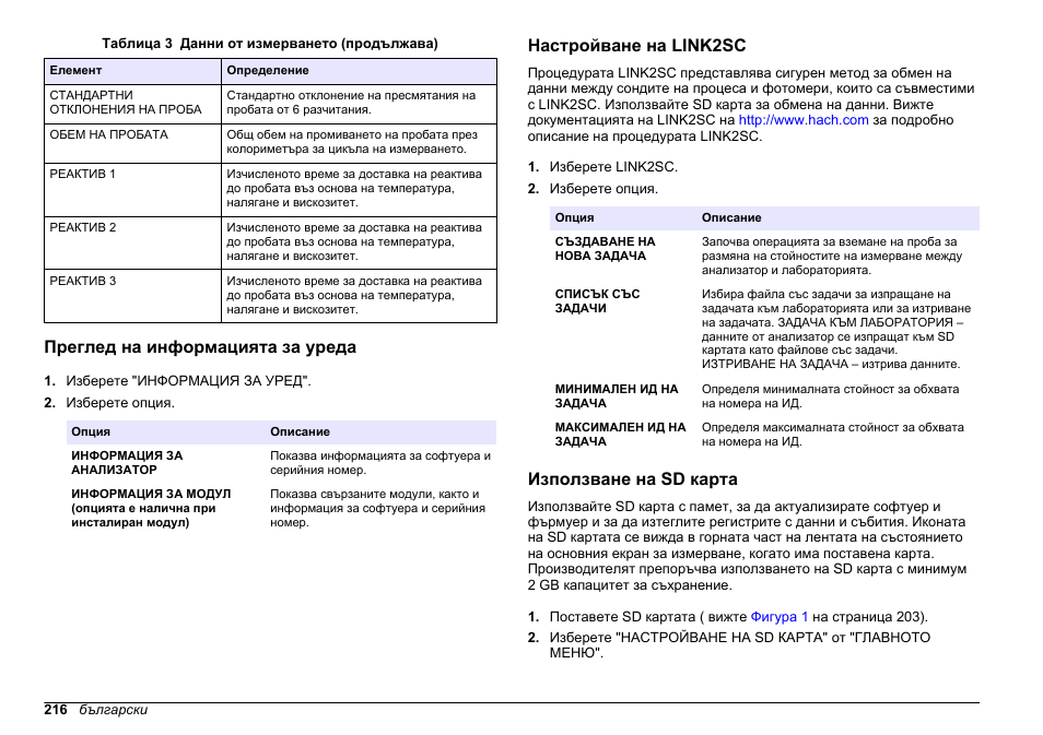 Преглед на информацията за уреда, Настройване на link2sc, Използване на sd карта | Вижте, Преглед на информацията за, Уреда | Hach-Lange HACH 5500 sc PO43-LR Operations User Manual | Page 216 / 392