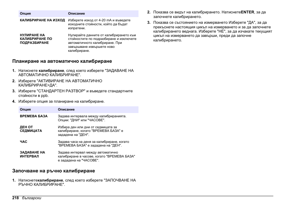 Планиране на автоматично калибриране, Започване на ръчно калибриране, Вижте | Планиране на автоматично, Калибриране | Hach-Lange HACH 5500 sc PO43-LR Operations User Manual | Page 218 / 392