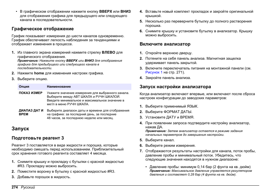 Графическое отображение, Запуск, Подготовьте реагент 3 | Включите анализатор, Запуск настройки анализатора | Hach-Lange HACH 5500 sc PO43-LR Operations User Manual | Page 274 / 392