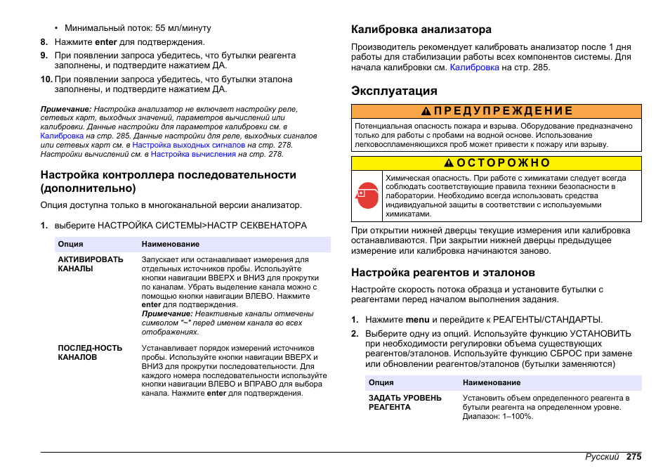 Калибровка анализатора, Эксплуатация, Настройка реагентов и эталонов | Hach-Lange HACH 5500 sc PO43-LR Operations User Manual | Page 275 / 392