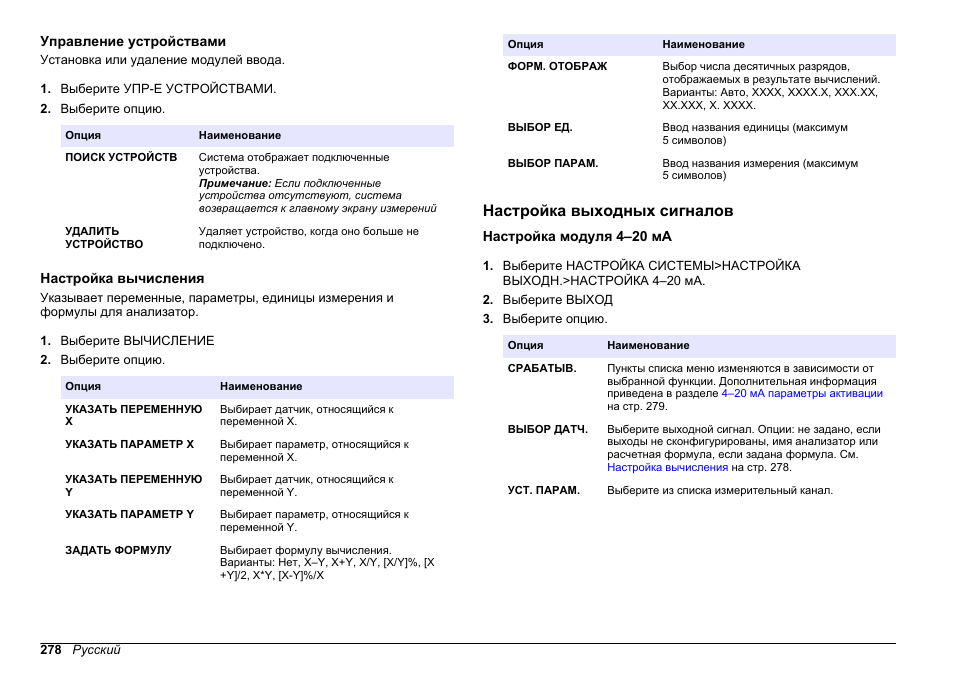 Управление устройствами, Настройка вычисления, Настройка выходных сигналов | Настройка модуля 4–20 ма, Настройки вычислений см. в, Приведена в разделе, Управление, Устройствами, Настройка, Вычисления | Hach-Lange HACH 5500 sc PO43-LR Operations User Manual | Page 278 / 392