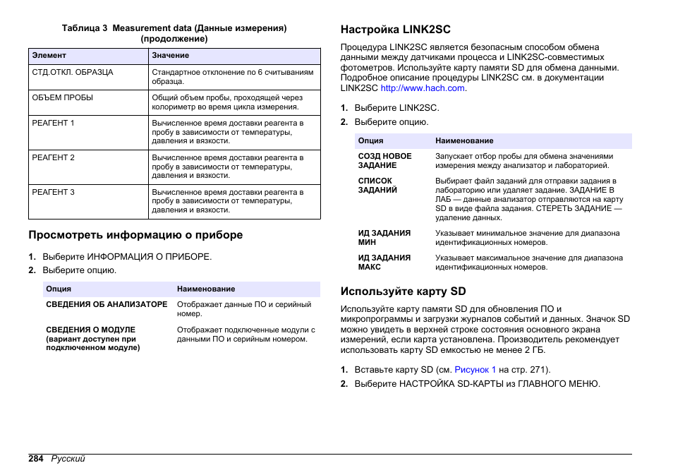 Просмотреть информацию о приборе, Настройка link2sc, Используйте карту sd | Hach-Lange HACH 5500 sc PO43-LR Operations User Manual | Page 284 / 392
