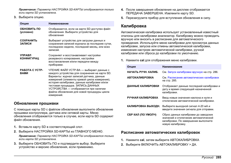 Обновление прошивки, Калибровка, Расписание автоматических калибровок | Начала калибровки см | Hach-Lange HACH 5500 sc PO43-LR Operations User Manual | Page 285 / 392