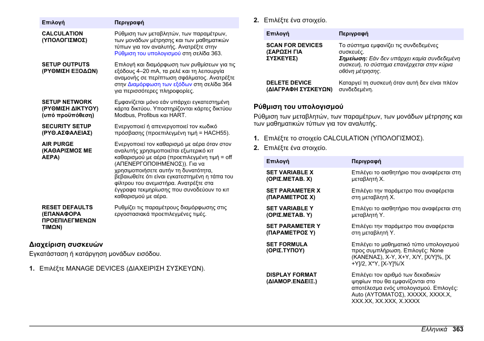 Διαχείριση συσκευών, Ρύθμιση του υπολογισμού, Ανατρέξτε στην | Hach-Lange HACH 5500 sc PO43-LR Operations User Manual | Page 363 / 392