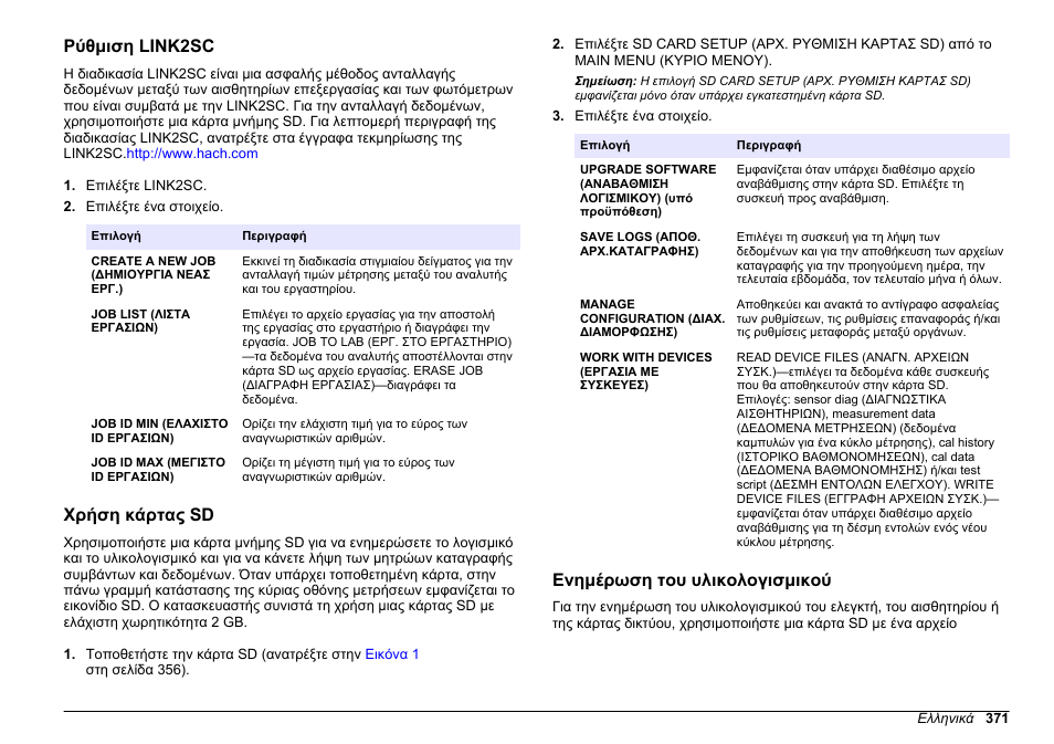 Ρύθμιση link2sc, Χρήση κάρτας sd, Ενημέρωση του υλικολογισμικού | Hach-Lange HACH 5500 sc PO43-LR Operations User Manual | Page 371 / 392