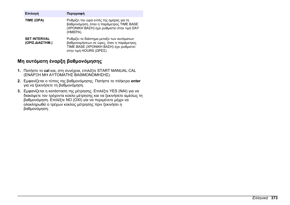 Μη αυτόματη έναρξη βαθμονόμησης, Ανατρέξτε στην, Μη αυτόματη έναρξη | Βαθμονόμησης | Hach-Lange HACH 5500 sc PO43-LR Operations User Manual | Page 373 / 392