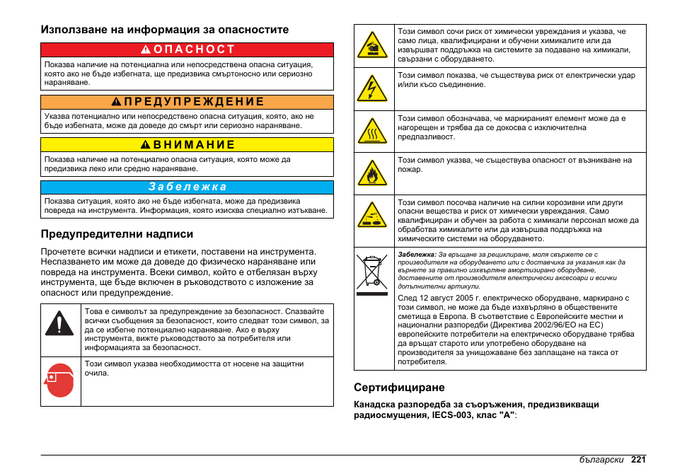 Използване на информация за опасностите, Предупредителни надписи, Сертифициране | Hach-Lange HACH 5500 sc SiO2 Installation User Manual | Page 221 / 418