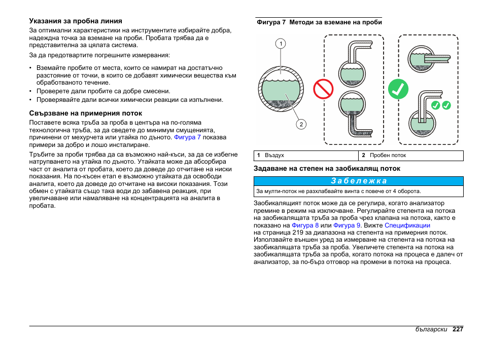 Указания за пробна линия, Свързване на примерния поток, Задаване на степен на заобикалящ поток | Hach-Lange HACH 5500 sc SiO2 Installation User Manual | Page 227 / 418
