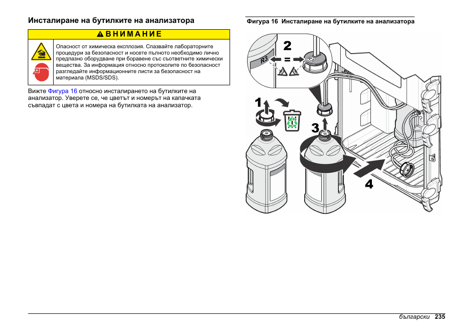 Инсталиране на бутилките на анализатора | Hach-Lange HACH 5500 sc SiO2 Installation User Manual | Page 235 / 418