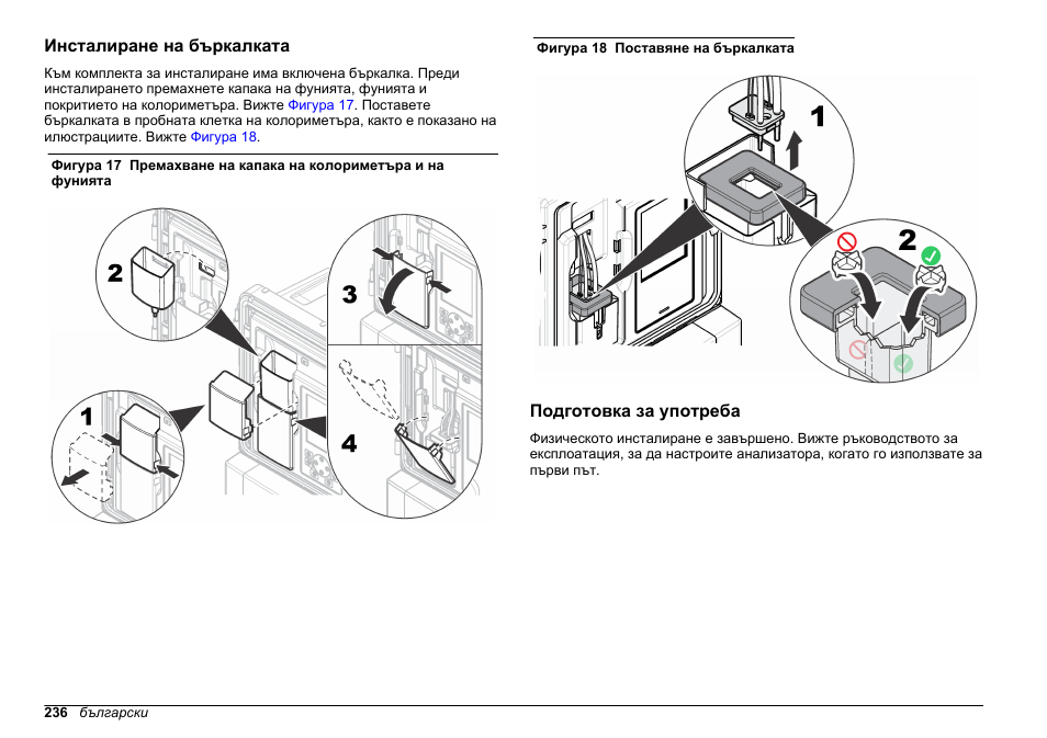 Инсталиране на бъркалката, Подготовка за употреба | Hach-Lange HACH 5500 sc SiO2 Installation User Manual | Page 236 / 418