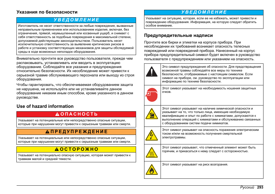 Указания по безопасности, Use of hazard information, Предупредительные надписи | Hach-Lange HACH 5500 sc SiO2 Installation User Manual | Page 293 / 418