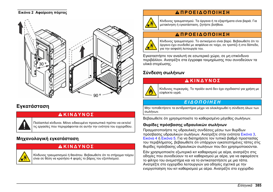 Εγκατάσταση, Μηχανολογική εγκατάσταση, Σύνδεση σωλήνων | Θυρίδες πρόσβασης υδραυλικών σωλήνων, Ανατρέξτε στην, Εικόνα 2 | Hach-Lange HACH 5500 sc SiO2 Installation User Manual | Page 385 / 418