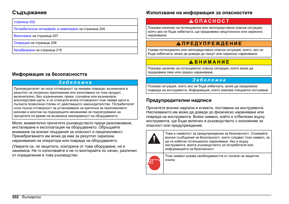 Операции, Съдържание, Информация за безопасността | Използване на информация за опасностите, Предупредителни надписи, Български | Hach-Lange HACH 5500 sc SiO2 Operations User Manual | Page 202 / 394