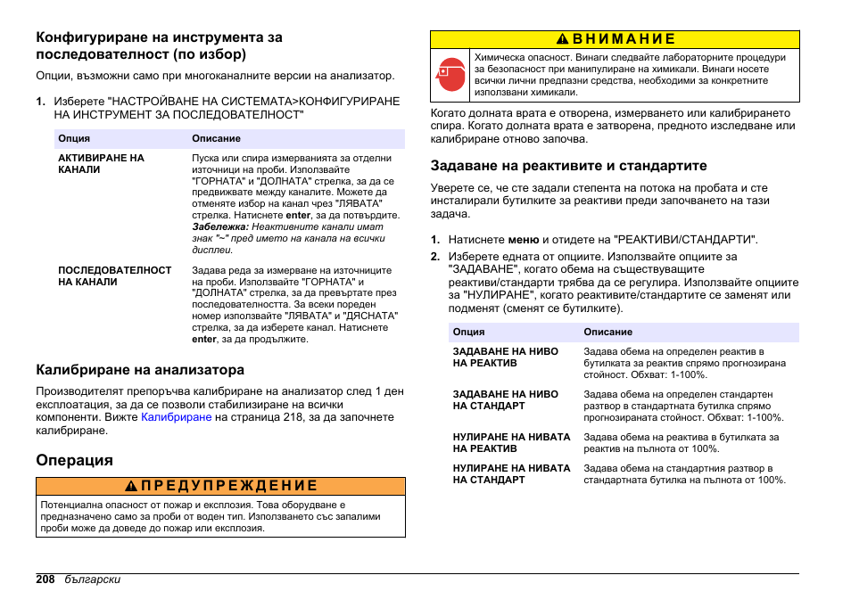 Калибриране на анализатора, Операция, Задаване на реактивите и стандартите | Hach-Lange HACH 5500 sc SiO2 Operations User Manual | Page 208 / 394