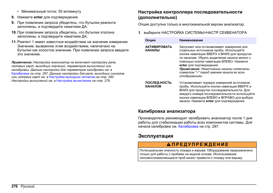 Калибровка анализатора, Эксплуатация | Hach-Lange HACH 5500 sc SiO2 Operations User Manual | Page 276 / 394