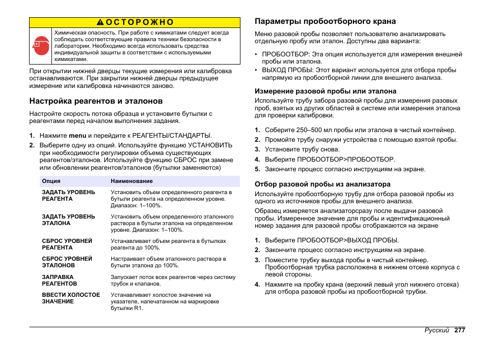 Настройка реагентов и эталонов, Параметры пробоотборного крана, Измерение разовой пробы или эталона | Отбор разовой пробы из анализатора | Hach-Lange HACH 5500 sc SiO2 Operations User Manual | Page 277 / 394