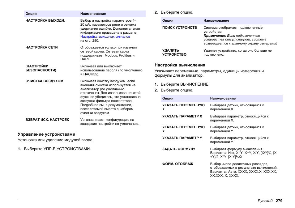Управление устройствами, Настройка вычисления, Приведена в разделе | Управление, Устройствами, Настройка, Вычисления | Hach-Lange HACH 5500 sc SiO2 Operations User Manual | Page 279 / 394