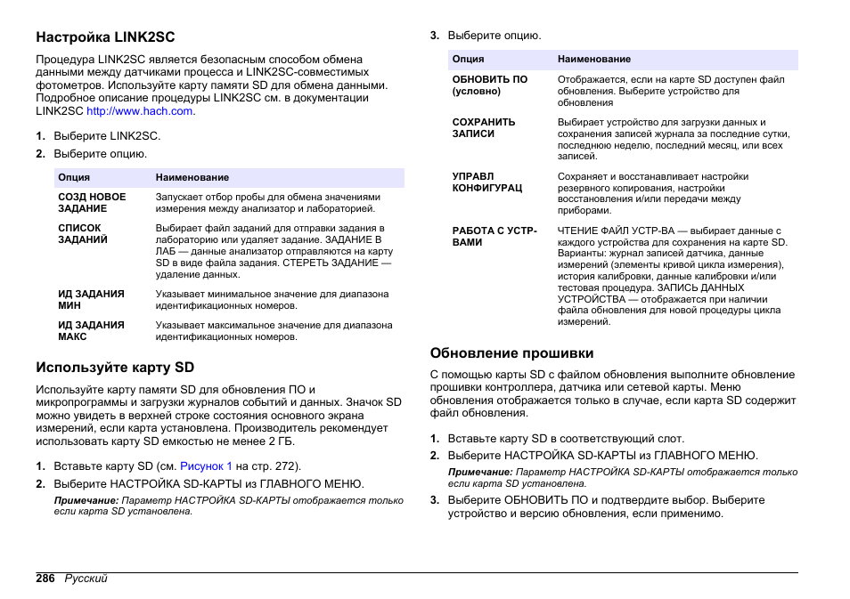 Настройка link2sc, Используйте карту sd, Обновление прошивки | Hach-Lange HACH 5500 sc SiO2 Operations User Manual | Page 286 / 394
