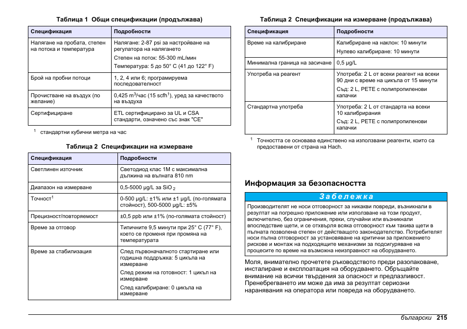 Информация за безопасността | Hach-Lange POLYMETRON 9610 sc SiO2 Operations User Manual | Page 215 / 410