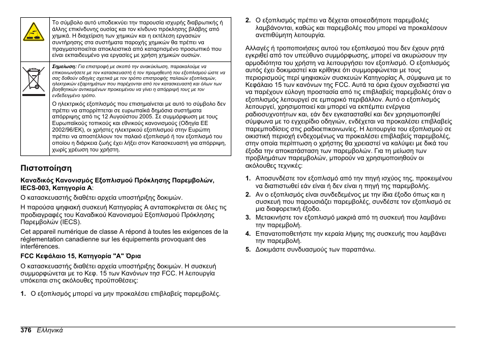 Πιστοποίηση | Hach-Lange POLYMETRON 9610 sc SiO2 Operations User Manual | Page 376 / 410