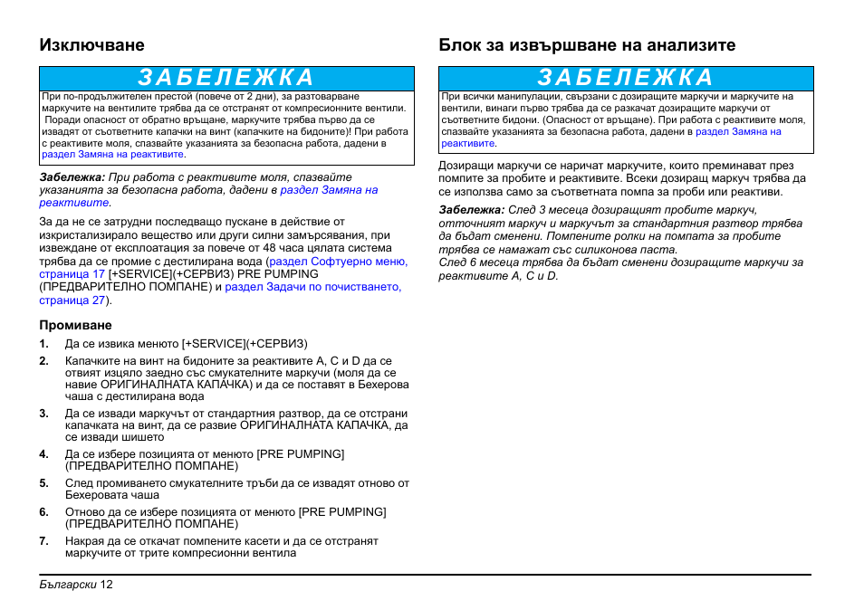 Изключване, Блок за извършване на анализите | Hach-Lange PHOSPHAX sigma Basic User Manual User Manual | Page 12 / 305
