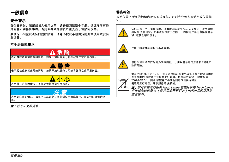 一般信息 | Hach-Lange PHOSPHAX sigma Basic User Manual User Manual | Page 280 / 305