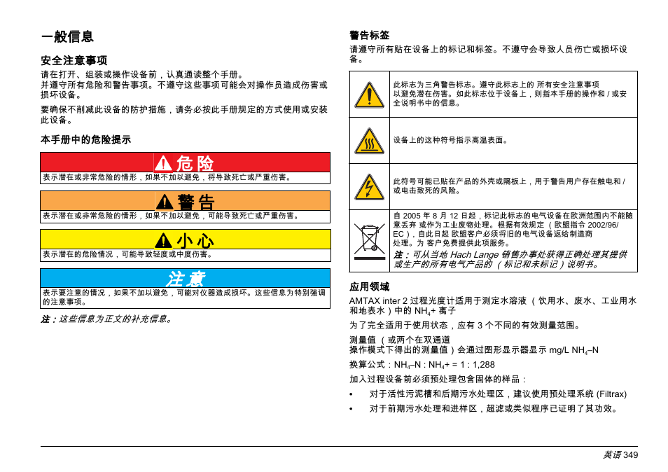 一般信息 | Hach-Lange AMTAX inter2 Basic User Manual User Manual | Page 349 / 377