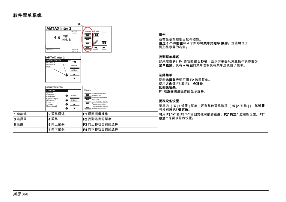 软件菜单系统 小节，第 360 页, 软件菜单系统, Amtax inter 2 | Hach-Lange AMTAX inter2 Basic User Manual User Manual | Page 360 / 377