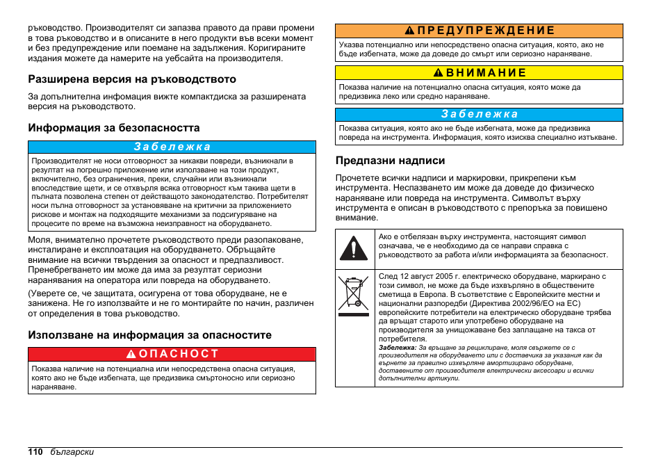 Разширена версия на ръководството, Информация за безопасността, Използване на информация за опасностите | Предпазни надписи | Hach-Lange BODTrak II Basic User Manual User Manual | Page 110 / 172