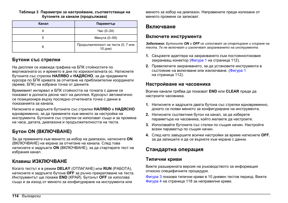 Бутони със стрелки, Бутон on (включване), Клавиш изключване | Включване, Включете инструмента, Настройване на часовника, Стандартна операция, Типични криви | Hach-Lange BODTrak II Basic User Manual User Manual | Page 114 / 172