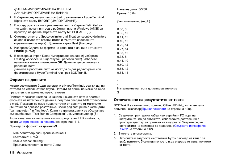 Формат на данните, Отпечатване на резултатите от теста | Hach-Lange BODTrak II Basic User Manual User Manual | Page 116 / 172
