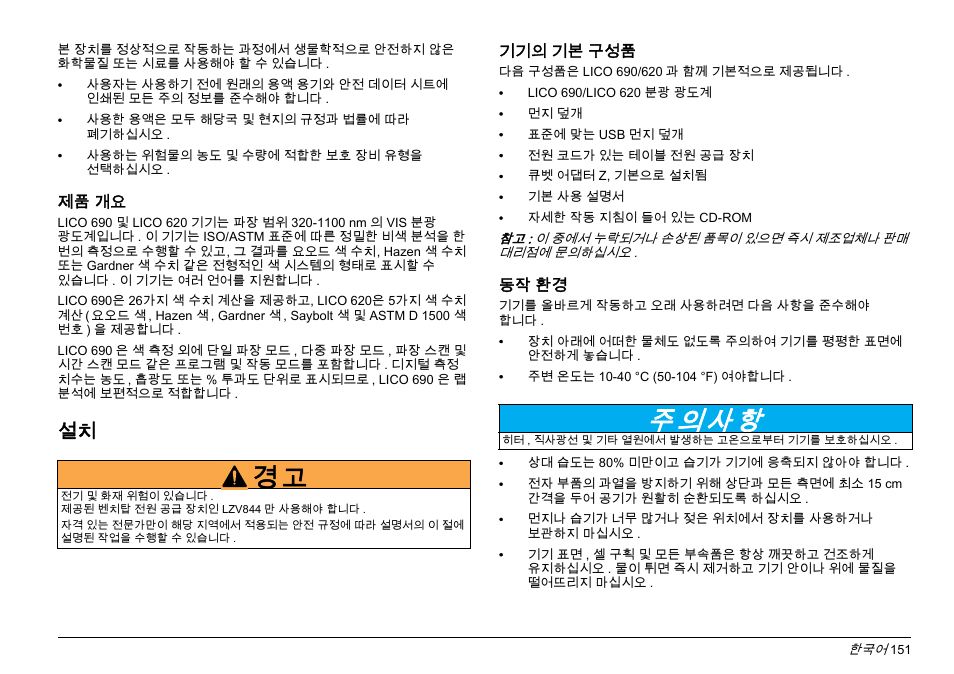 주 의 사 항 | Hach-Lange LICO 690 Basic User Manual User Manual | Page 151 / 329