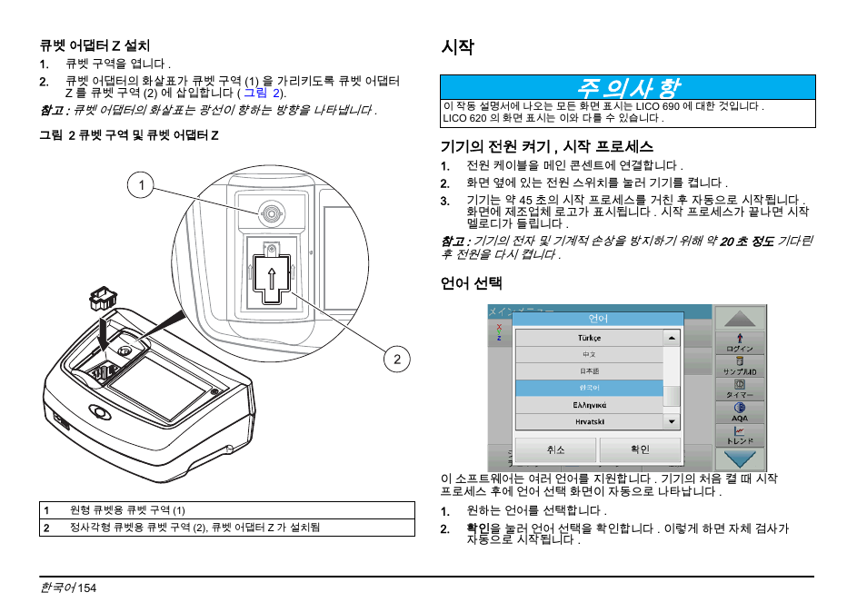 주 의 사 항 | Hach-Lange LICO 690 Basic User Manual User Manual | Page 154 / 329