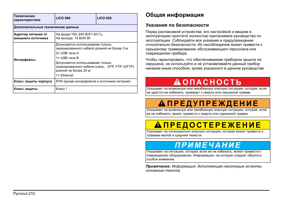 Общая информация | Hach-Lange LICO 690 Basic User Manual User Manual | Page 210 / 329