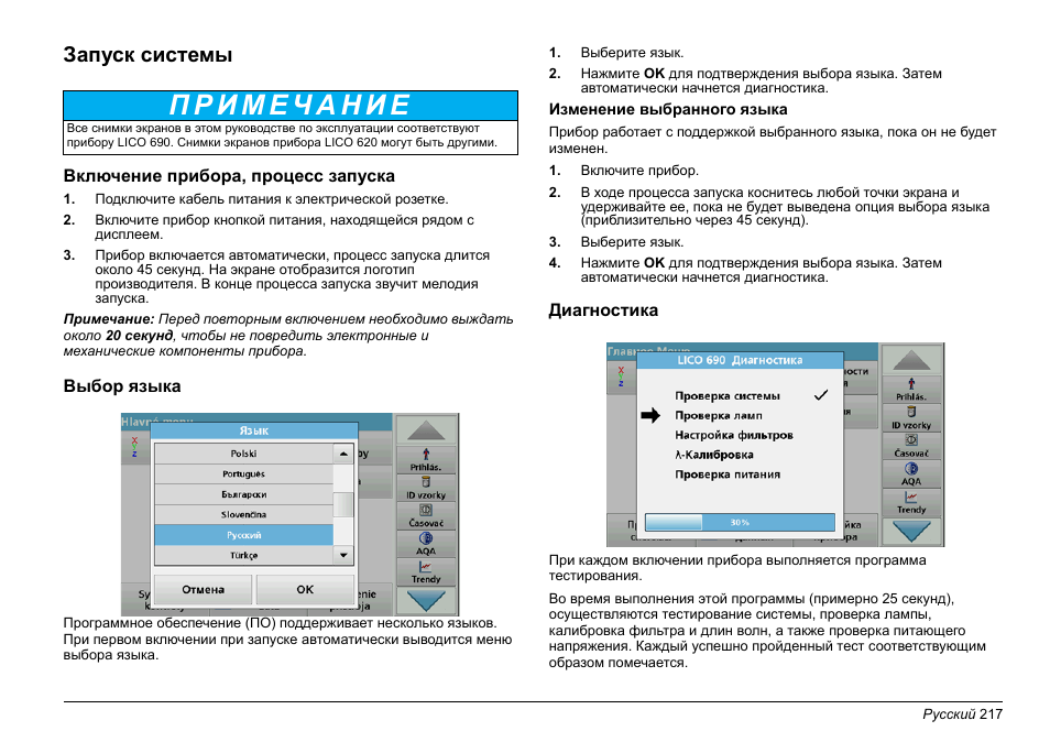 Запуск системы | Hach-Lange LICO 690 Basic User Manual User Manual | Page 217 / 329