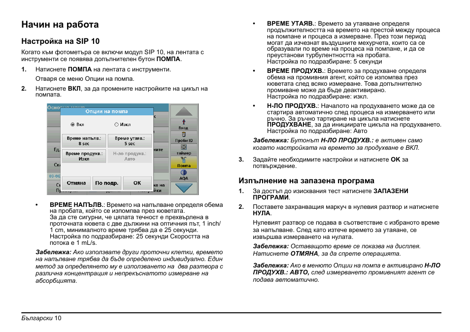 Начин на работа | Hach-Lange SIP 10 User Manual | Page 10 / 273