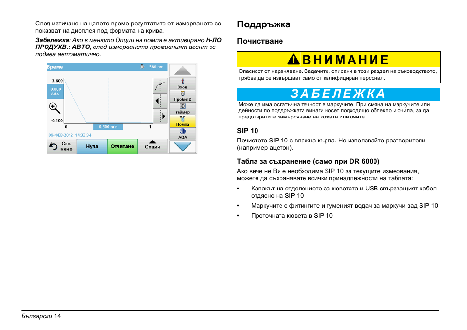 Поддръжка | Hach-Lange SIP 10 User Manual | Page 14 / 273