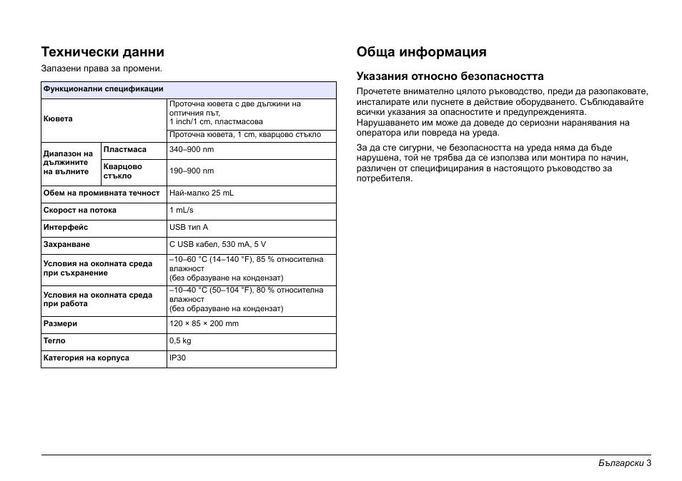 Български, Технически данни, Обща информация | Указания относно безопасността | Hach-Lange SIP 10 User Manual | Page 3 / 273