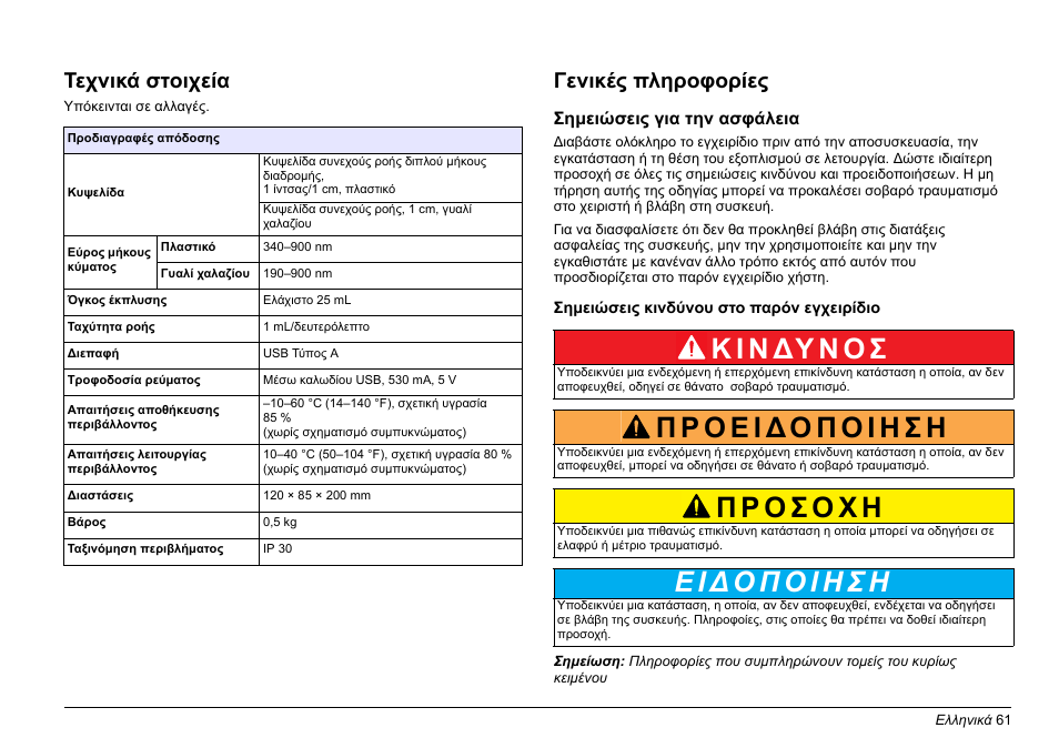 Ελληνικά, Κ ι ν δυ ν ο σ, Τεχνικά στοιχεία | Γενικές πληροφορίες | Hach-Lange SIP 10 User Manual | Page 61 / 273