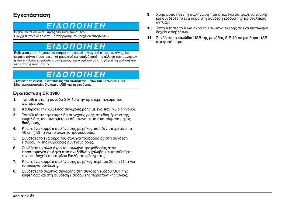 Εγκατάσταση | Hach-Lange SIP 10 User Manual | Page 64 / 273