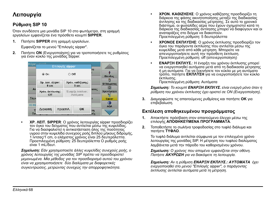 Λειτουργία | Hach-Lange SIP 10 User Manual | Page 68 / 273