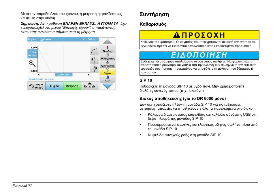 Συντήρηση | Hach-Lange SIP 10 User Manual | Page 72 / 273