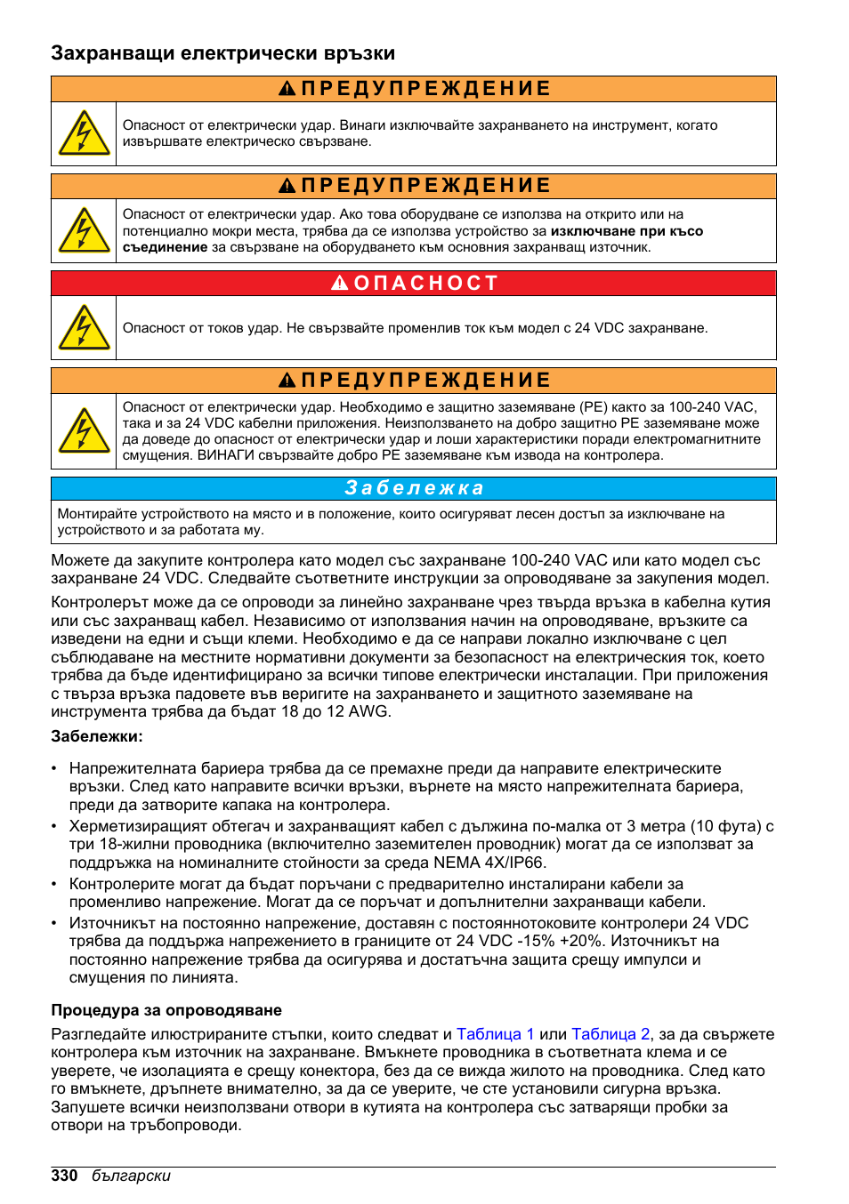 Захранващи електрически връзки | Hach-Lange SC 200 Basic User Manual User Manual | Page 330 / 638